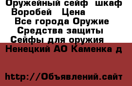 Оружейный сейф (шкаф) Воробей › Цена ­ 2 860 - Все города Оружие. Средства защиты » Сейфы для оружия   . Ненецкий АО,Каменка д.